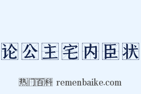 论公主宅内臣状是什么意思的图片